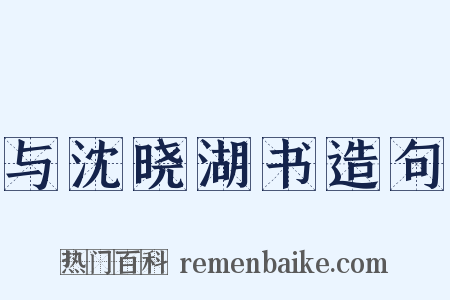与沈晓湖书造句是什么意思的图片